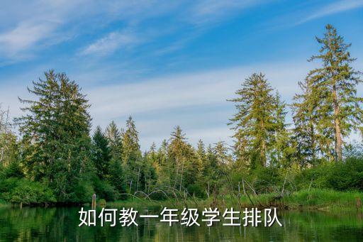 一年級隊列訓練ppt，同學們進行隊列訓練如每排8人最后一排多六人如果每排10人...